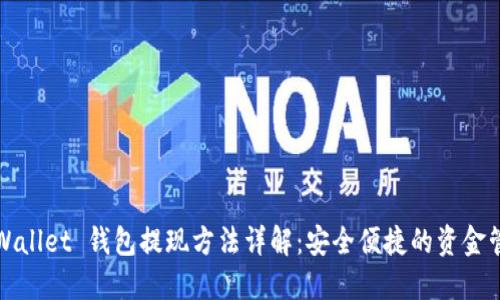 TPWallet 钱包提现方法详解：安全便捷的资金管理