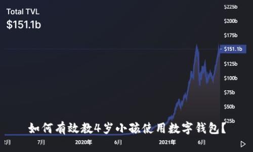 如何有效教4岁小孩使用数字钱包?