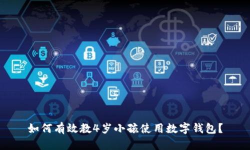 如何有效教4岁小孩使用数字钱包?