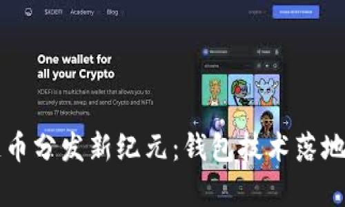 区块链币分发新纪元:钱包技术落地全解析