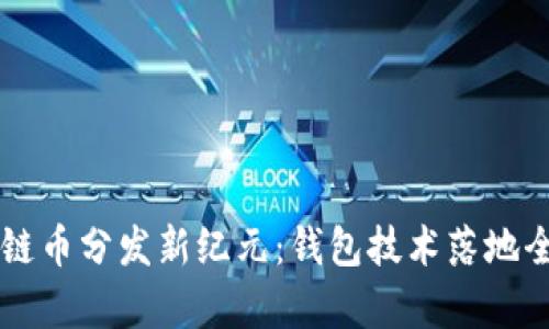 区块链币分发新纪元:钱包技术落地全解析