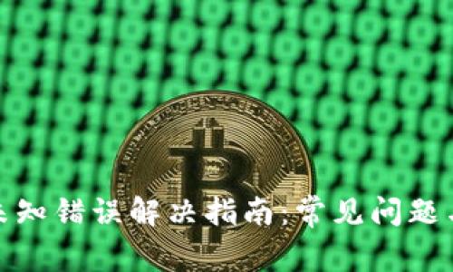 数字钱包未知错误解决指南:常见问题与应对策略