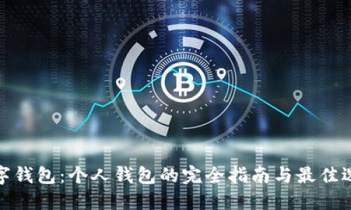 数字钱包:个人钱包的完全指南与最佳选择
