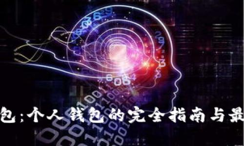 数字钱包:个人钱包的完全指南与最佳选择