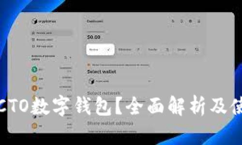 什么是CTO数字钱包?全面解析及使用指南