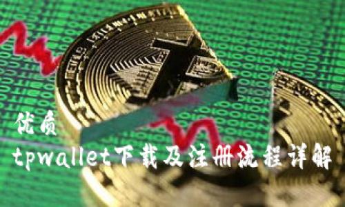 优质
tpwallet下载及注册流程详解