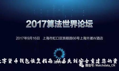 数字货币钱包恢复指南:从丢失到安全重建您的资产