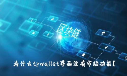 为什么tpwallet界面没有市场功能?