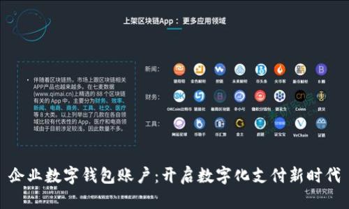 企业数字钱包账户:开启数字化支付新时代