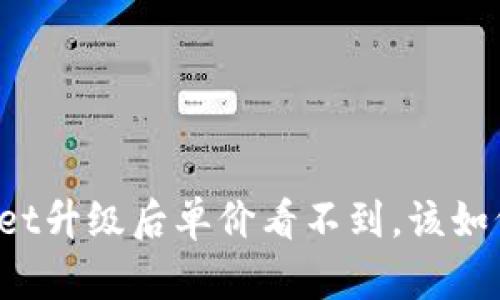 TPWallet升级后单价看不到,该如何解决?