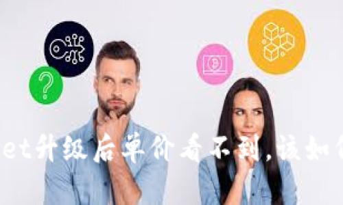 TPWallet升级后单价看不到,该如何解决?