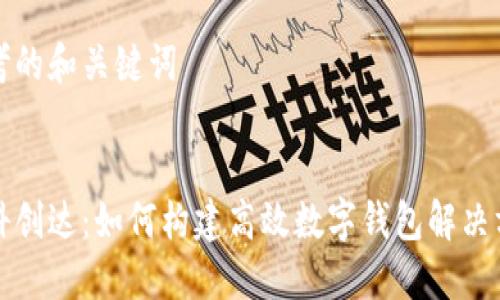 思考的和关键词
中科创达:如何构建高效数字钱包解决方案