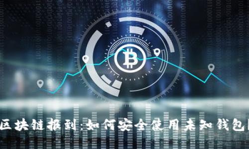 区块链报到:如何安全使用未知钱包?