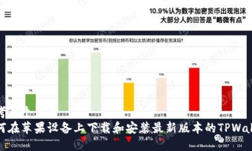 思考一个且的
如何在苹果设备上下载和安装最新版本的TPWallet