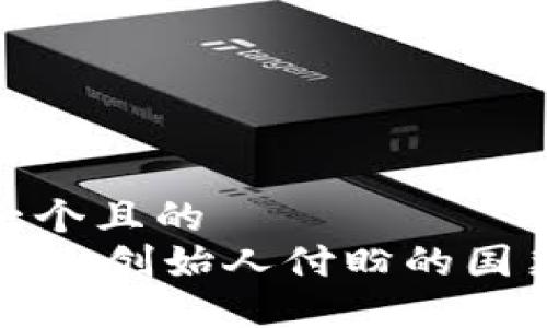 思考一个且的
TPWallet创始人付盼的国籍揭秘