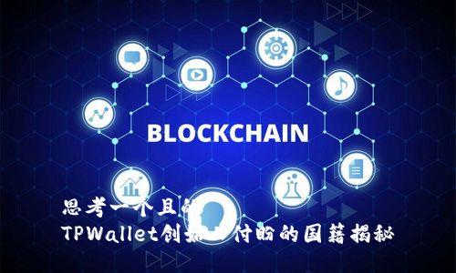 思考一个且的
TPWallet创始人付盼的国籍揭秘
