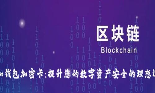 一加钱包加密卡:提升您的数字资产安全的理想选择