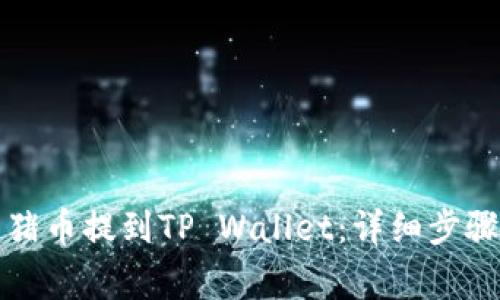 如何将抹茶猪币提到TP Wallet:详细步骤与注意事项