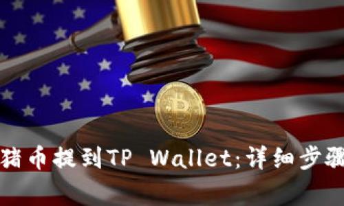 如何将抹茶猪币提到TP Wallet:详细步骤与注意事项