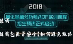 与关键词区块链钱包是否安全？如何避免跑路风