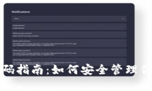 TPWallet登录密码指南:如何安全管理你的TPWallet账户