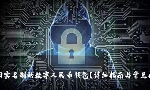如何找回实名制的数字人民币钱包?详细指南与常见问题解答