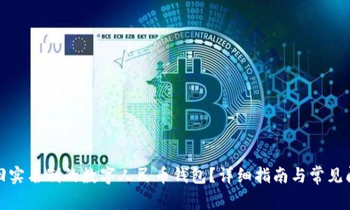 如何找回实名制的数字人民币钱包?详细指南与常见问题解答