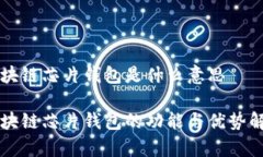 区块链芯片钱包是什么意思区块链芯片钱包的功