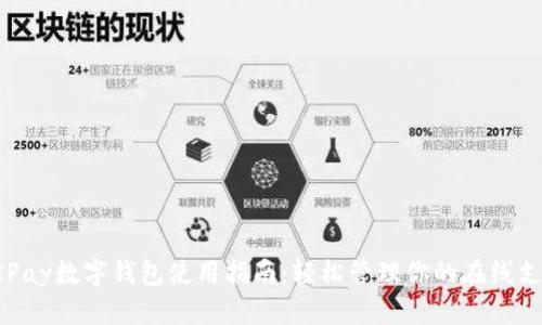 OKPay数字钱包使用指南:轻松管理你的在线支付