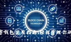 OKPay数字钱包使用指南：轻松管理你的在线支付