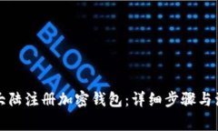 如何在大陆注册加密钱包：详细步骤与注意事项