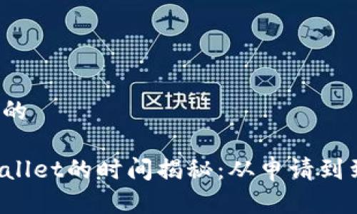 思考一个且的
提现到TPWallet的时间揭秘:从申请到到账需多久?