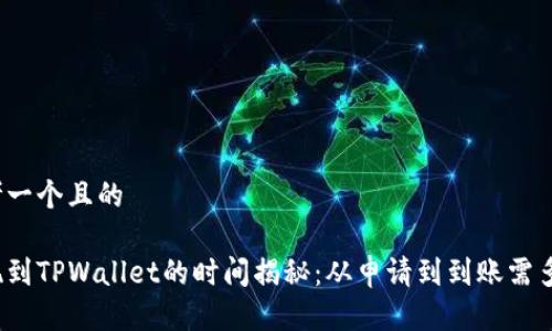 思考一个且的
提现到TPWallet的时间揭秘:从申请到到账需多久?