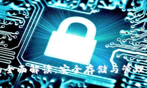 数字加密钱包的全面解读:安全存储与管理数字资产的利器