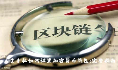 三星手机如何设置加密货币钱包:完整指南