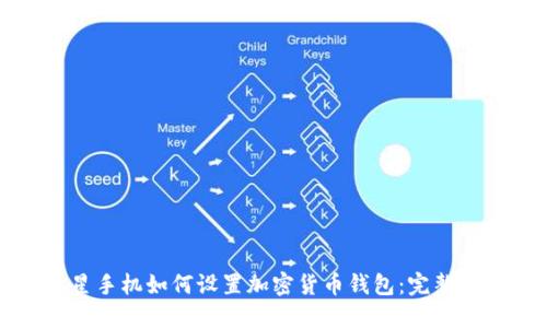 三星手机如何设置加密货币钱包:完整指南