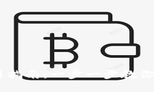 优质
波场链TPWallet交易指南:一步一步教你如何进行波场链交易