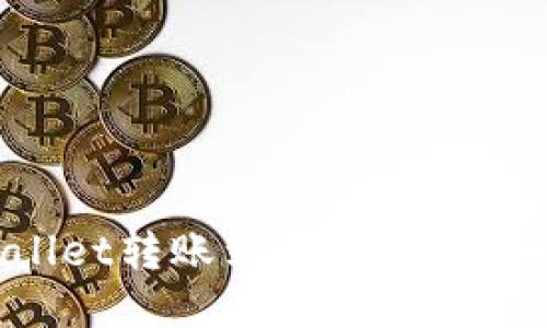 如何从TPWallet转账到火币网:详细指南与技巧
