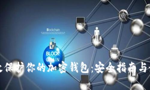 如何有效保护你的加密钱包:安全指南与最佳实践