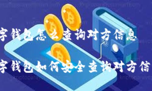 数字钱包怎么查询对方信息
数字钱包如何安全查询对方信息?