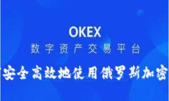 如何安全高效地使用俄罗斯加密钱包