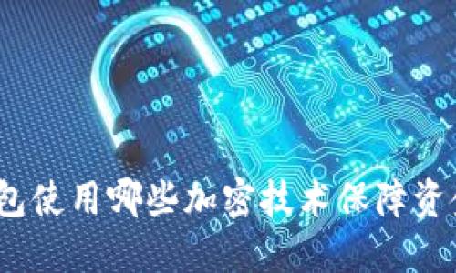 数字钱包使用哪些加密技术保障资金安全?