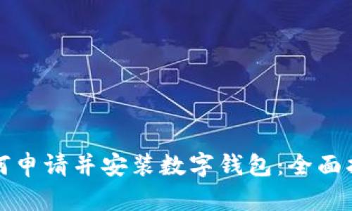 如何申请并安装数字钱包:全面指南