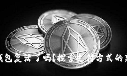 数字钱包复活了吗?探索支付方式的新趋势