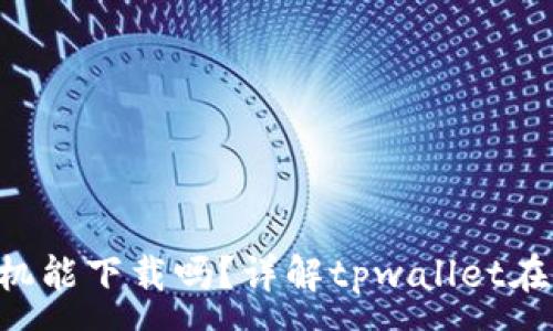 :
tpwallet苹果手机能下载吗?详解tpwallet在iOS设备上的使用