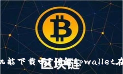 :
tpwallet苹果手机能下载吗?详解tpwallet在iOS设备上的使用