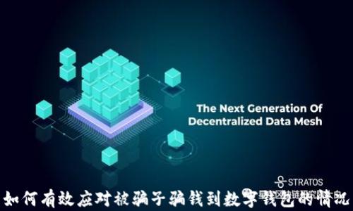 如何有效应对被骗子骗钱到数字钱包的情况