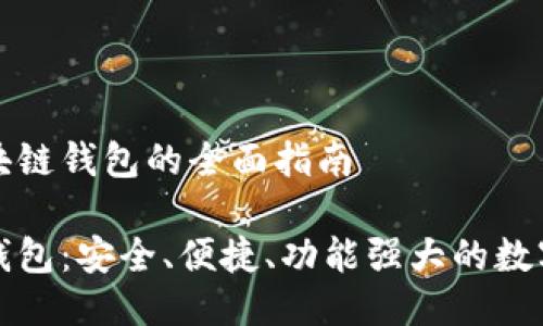 关于小狐狸区块链钱包的全面指南
小狐狸区块链钱包:安全、便捷、功能强大的数字资产管理工具