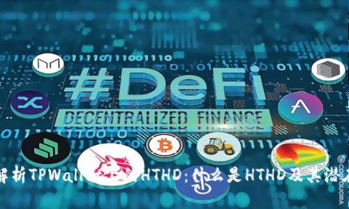 深入解析TPWallet上的HTHD:什么是HTHD及其潜在价值
