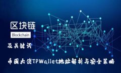 及关键词币圈大佬TPWallet地址解析与安全策略